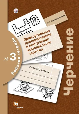 Черчение. 10 класс. Тетрадь для обязательных графических работ. Аверсэв