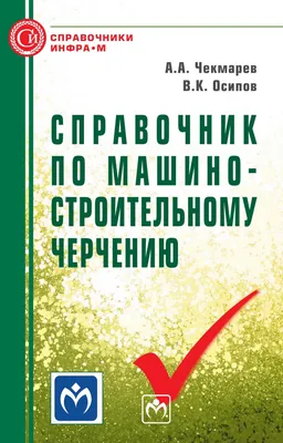 Справочное руководство по черчению - купить книгу в интернет-магазине  CentrMag по лучшим ценам! (00-01048721)