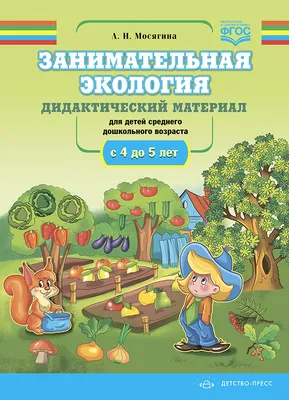 Издательство \"Детство-Пресс\" | Занимательная экология. Дидактический  материал для детей среднего дошкольного возраста (с 4 до 5 лет). ФГОС.