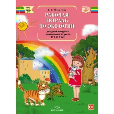 Практическая экология для младших школьников. 3 класс. Учебное пособие 2023  | Титаренко Н.Н., Григорьева Е.В., Скрипова Н.Е., купить в магазине  Школьный остров Авалон-74avalon.ru.