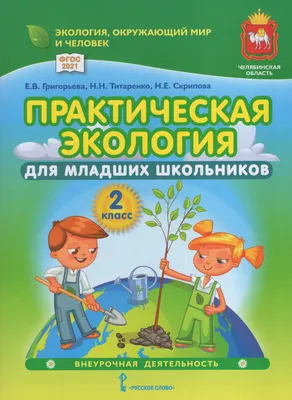 Дидактический материал к занятиям по экологии для детей младшего  дошкольного возраста (с 3 до 4 лет). ФГОС. : Добро пожаловать в экологию :  Мосягина Людмила Ивановна : 9785906750983 - Troyka Online