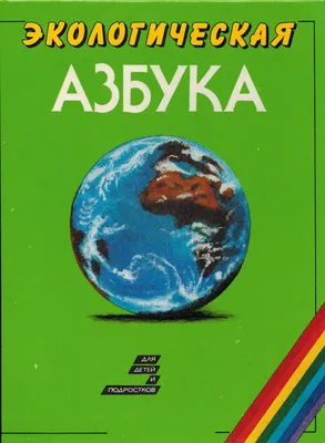 Викторина по экологии «О природе для школьников» | «Районная  централизованная библиотечная система»