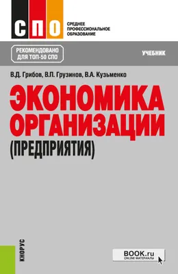 Экономика организации (предприятия). (СПО). Учебник., Владимир Дмитриевич  Грибов – скачать pdf на ЛитРес