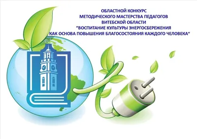 Конкурсные плакаты по энергосбережению | Блог об энергетике
