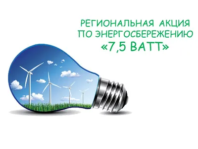 11 ноября – Международный день энергосбережения - Полоцкий государственный  университет имени Евфросинии Полоцкой