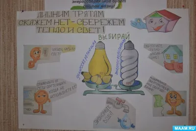 ГБДОУ Детский сад № 5\" | Энергосбережение