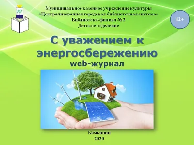 Энергосбережение © Видомлянская средняя школа