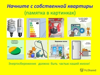 Энергосбережение © Детский сад № 358 г. Минска