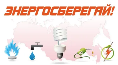 Администрация Пучежского городского поселения | Социальная реклама в  области энергосбережения