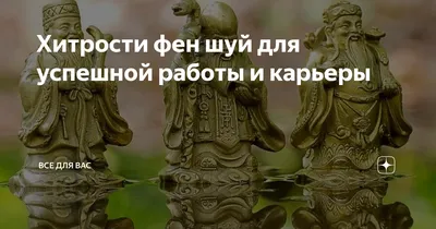 По фен шуй для карьерного роста