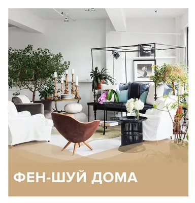 Интерьер квартиры по Фен-Шуй | LESH — Дизайн интерьера, дизайнеры спб