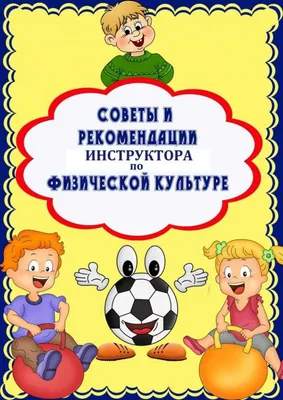 Страничка инструктора по физической культуре | Детский сад № 89