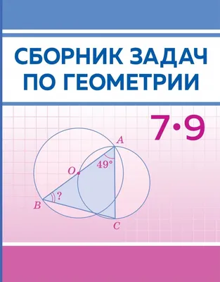 Геометрия 7 класс. Задания по геометрии для самостоятельных  самостоятельных. (Илекса) - купить с доставкой по выгодным ценам в  интернет-магазине OZON (787816761)