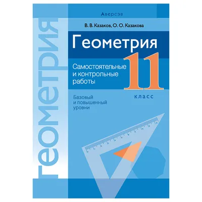 Учебник Геометрия. 9 класс - купить учебника по математике, алгебре,  геометрии в интернет-магазинах, цены на Мегамаркет | 1633670
