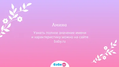 Ответы Mail.ru: что обозначает имя Амина?? что обозначает имя Амина?? пж  срочно!!!
