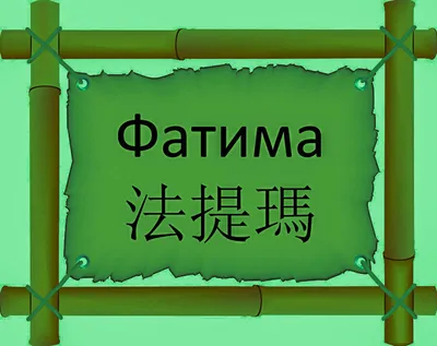 Фатима перевод на китайский 法提瑪 | Китайский язык на сайте FREE HSK