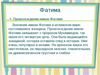 Картинки с именем Фатима (10 шт.)