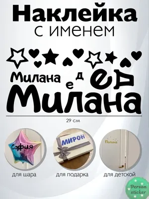 Раскраски женское имя Милана распечатать бесплатно в формате А4 (42  картинки) | RaskraskA4.ru