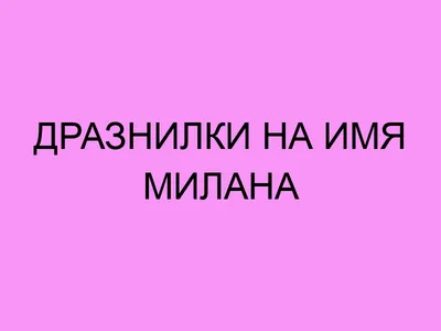 Открытки «С Днём Рождения, Милана»: 70 красивых картинок