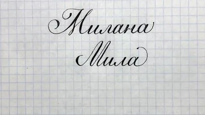 Имя Милана, Мила как написать красиво. - YouTube