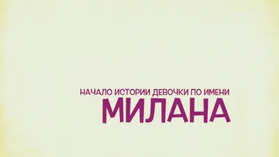 Брелок женский с именем Милана белый - купить в ООО «ФУЛПРИНТ», цена на  Мегамаркет