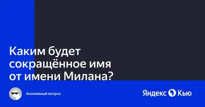 Открытка с именем Милана Я люблю тебя. Открытки на каждый день с именами и  пожеланиями.