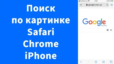 Поиск по картинке на iPhone – Safari или Google Chrome - YouTube