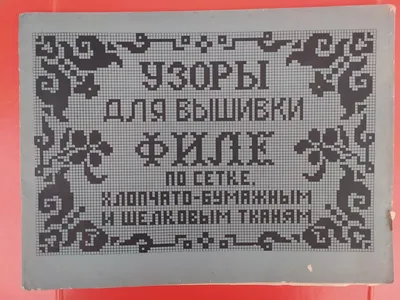 Узоры для вышивки Филе по сетке. Хлопчато-бумажным и шелковым тканям  (ID#1522317921), цена: 600 ₴, купить на Prom.ua