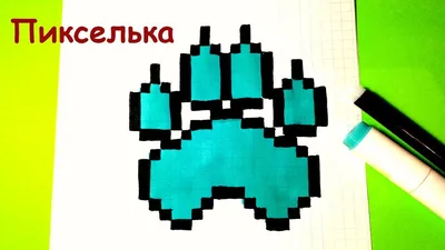 Как Рисовать Лапку - Рисунки по Клеточкам ♥ How to Draw Paw - Pixel Art -  YouTube