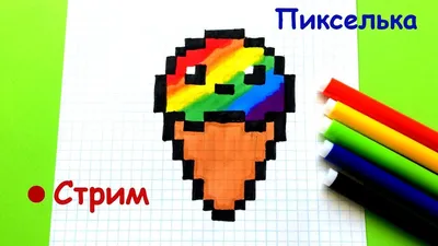 Стрим -Рисуем Мороженое Рожок 🍦- pixel art draw an ice cream - YouTube