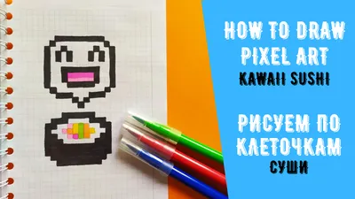 Как нарисовать Клевые суши / Рисуем по клеточкам суши / How to draw Kawaii  Sushi / Pixel art | Рисую во сне | Дзен