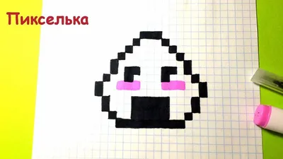 Как Рисовать Онигири - Рисунки по Клеточкам ♥ Pixel Art - How To Draw  #pixelart | Рисунки, Рисовать, Пиксельная графика