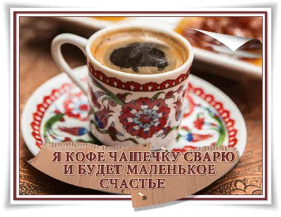 По-кофейку! ☕☕☕ красивый капучино …» — создано в Шедевруме