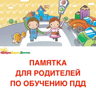Консультация для родителей «Лето и дорога» — Детский сад 87
