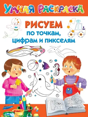 Единороги. Волшебный мир. Цветовой квест по номерам, по пикселям, по точкам  (Диана Макарова) - купить книгу с доставкой в интернет-магазине  «Читай-город». ISBN: 978-5-17-121250-6