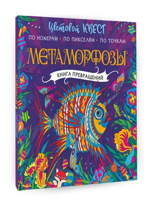 Раскраска. Квест по цвету. Единороги. По точка, по номерам, по пикселям.  купить оптом в Екатеринбурге от 132 руб. Люмна