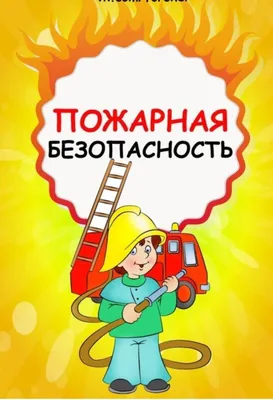 Инструкция пожарной безопасности для детских садов (арт.ДСПБ-04) купить в  Кирове с доставкой: выгодные цены в интернет-магазине АзбукаДекор