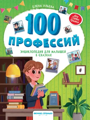 Азбука профессий от А до Я. Загадки в стихах и развивающие задания для  дошкольников - Издательство «Планета»