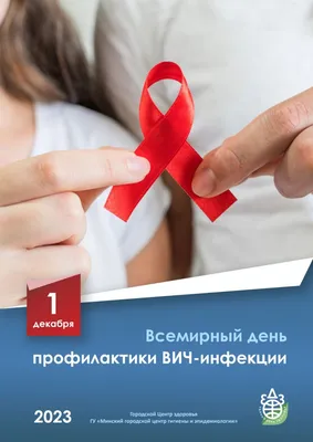 Всемирный день профилактики ВИЧ-инфекции - ГУЗ «Брестская городская  поликлиника №5»