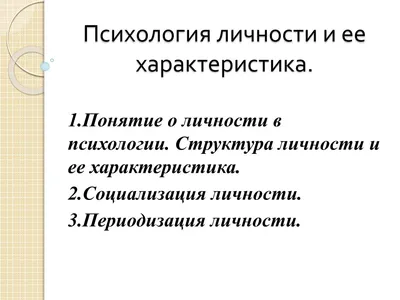 Психология личности: уникальные характеристики человека