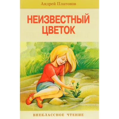 Книга Неизвестный цветок. Рассказы – купить в Москве, цены в  интернет-магазинах на Мегамаркет