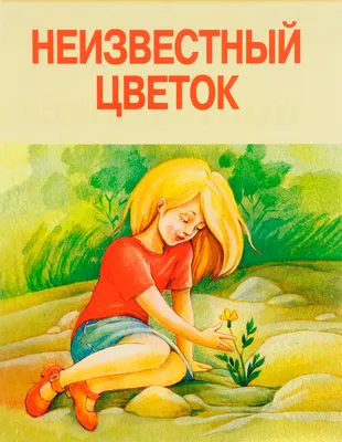 Неизвестный цветок - рассказ Андрея Платонова, читать онлайн