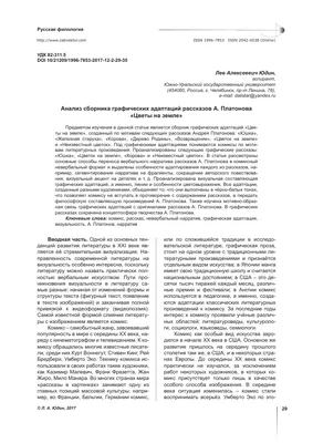 Анализ сборника графических адаптаций рассказов А. Платонова «Цветы на  земле» – тема научной статьи по языкознанию и литературоведению читайте  бесплатно текст научно-исследовательской работы в электронной библиотеке  КиберЛенинка