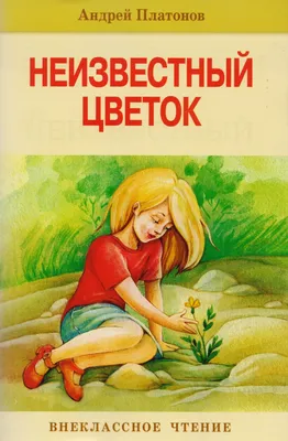 Неизвестный цветок (Андрей Платонов) - купить книгу с доставкой в  интернет-магазине «Читай-город». ISBN: 978-5-99-510882-5