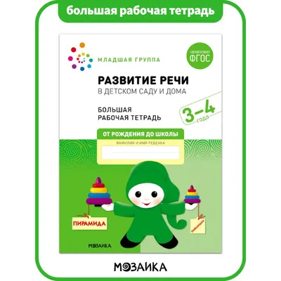 Мозаика-синтез CD. ФГОС Развитие речи в детском саду. (2-3 года) Вторая  группа раннего возраста — купить по низкой цене на Яндекс Маркете