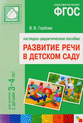 Книга Большая рабочая тетрадь Развитие речи в детском саду и дома 5-6лет  ФГОС купить по цене 799 ₸ в интернет-магазине Детский мир