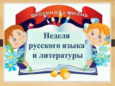 Неделя русского языка и литературного чтения в начальной школе - Школа №2  имени М.И. Талыкова