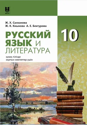 Русский язык и литература 10 каз.