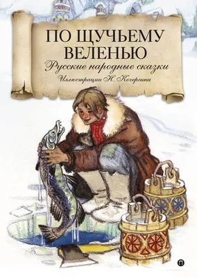 Пазл «Сказка \"По щучьему велению\"» из 20 элементов | Собрать онлайн пазл  №18931 бесплатно