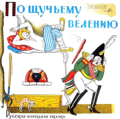 По щучьему велению» в 2023 году: актеры, сюжет, отзыв, стоит ли смотреть  сказку